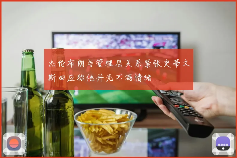 杰伦布朗与管理层关系紧张史蒂文斯回应称他并无不满情绪