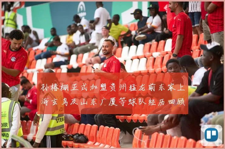 孙椿棚正式加盟贵州猛龙前东家上海玄鸟及山东广厦等球队经历回顾